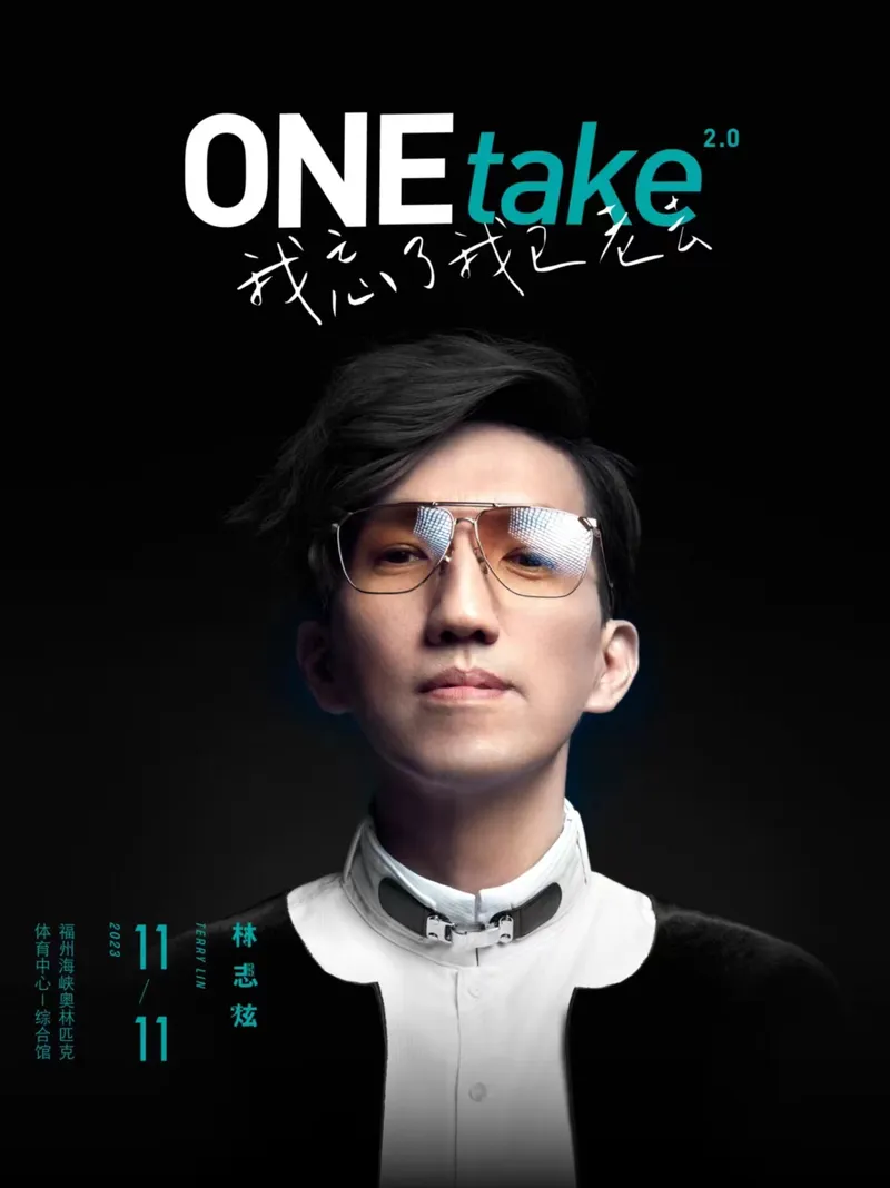 【福州】2023林志炫ONEtake2.0《我忘了我已老去》巡回演唱会 | 相聚于此,正巧唱一首“单身情歌”吧!