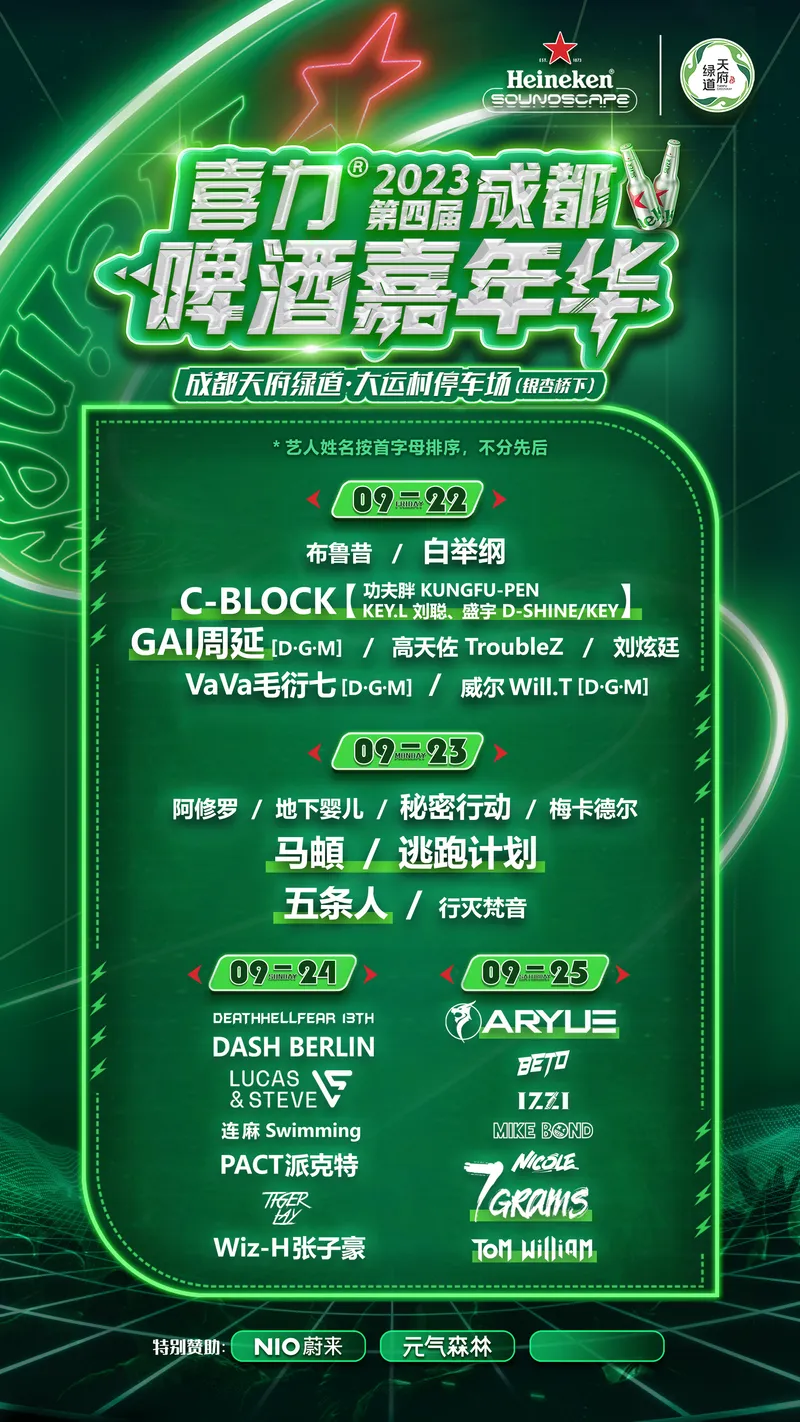 2023成都喜力啤酒嘉年华时间地点+演出阵容+购票通道