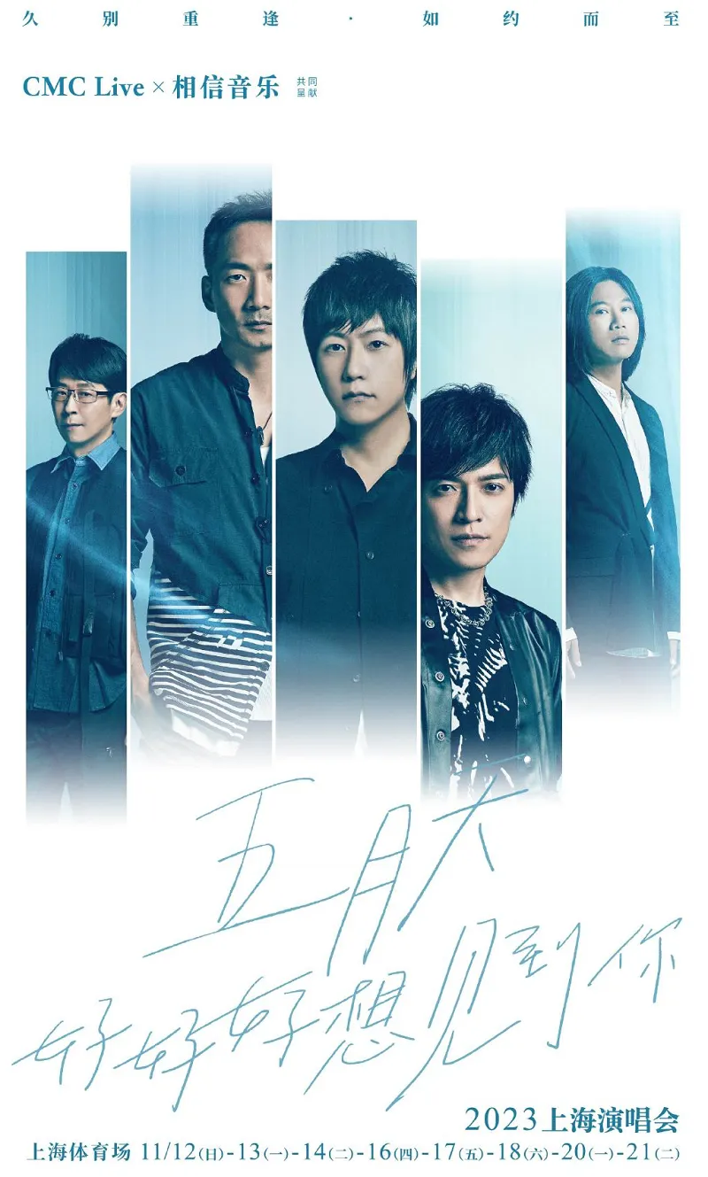 五月天「好好好想见到你」上海演唱会,八场正式开启预售!