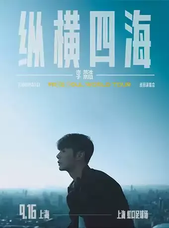 2023李荣浩上海演唱会(时间|地点|门票)信息一览