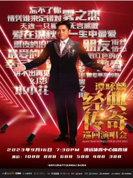 【清远】谭咏麟经典传奇巡回演唱会-清远站
即将来袭,敬请期待!