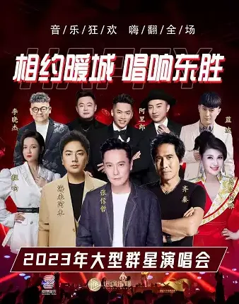 2023鄂尔多斯群星演唱会（时间|地点|门票|嘉宾阵容）信息一览