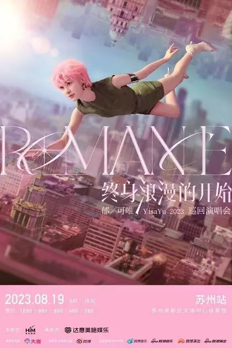 【苏州】郁可唯「终身浪漫的开始」巡回演唱会!在粉红色世界开始浪漫之旅!