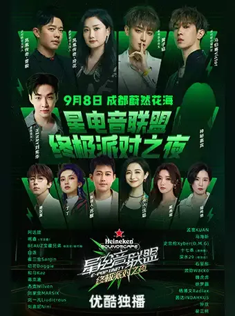 2023成都星电音联盟终极派对之夜(时间|地点|阵容|门票)信息一览