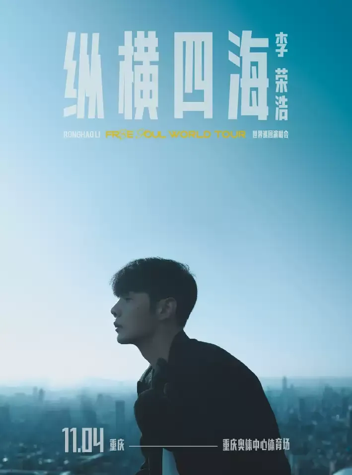 2023李荣浩重庆演唱会（时间|地点|门票）信息一览