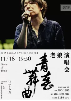 【大连】2023 老狼「青春舞曲」大连演唱会
与老狼一起回忆青春！