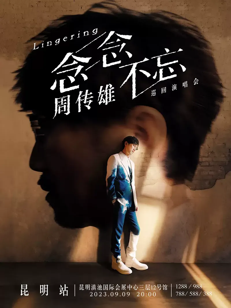 2023周传雄昆明演唱会(时间+地点+门票)