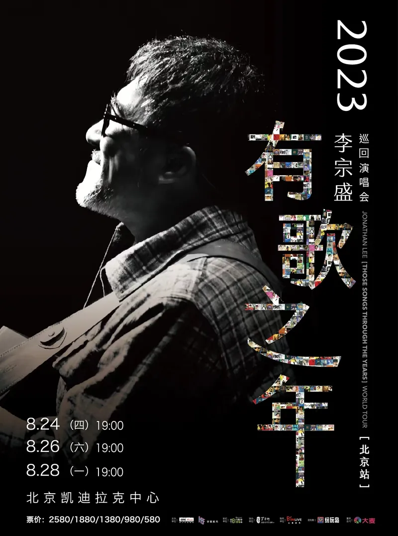 【北京】李宗盛「有歌之年」2023巡回演唱会！想说的却还没说的都一起来说！