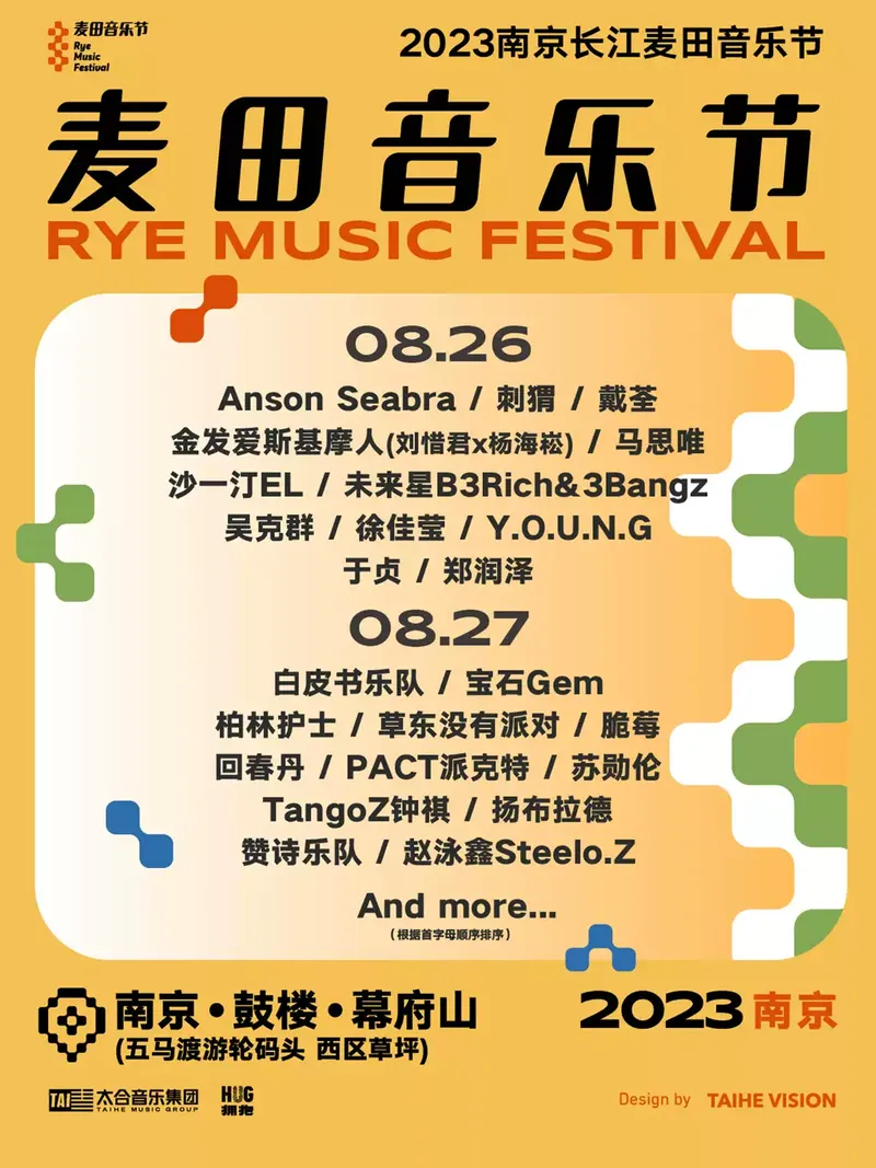 2023南京长江麦田音乐节（时间|地点|门票|嘉宾）信息一览