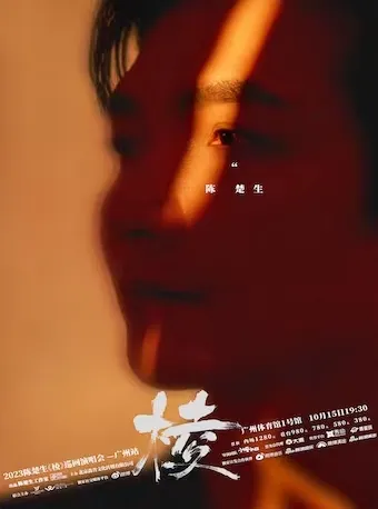 【广州】陈楚生2023「棱」巡回演唱会即将出发!展开你的“棱角”,无可阻挡!