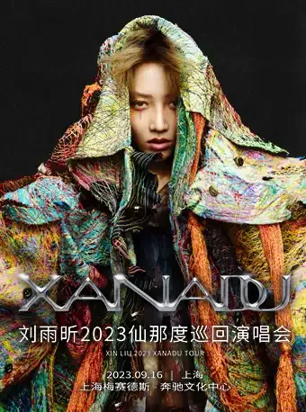 2023刘雨昕上海演唱会开票时间及门票预定