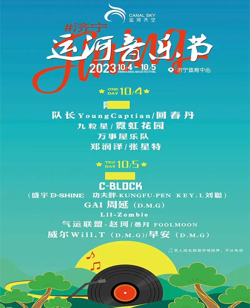 2023济宁运河音乐节(时间|地点|门票|嘉宾阵容)信息一览