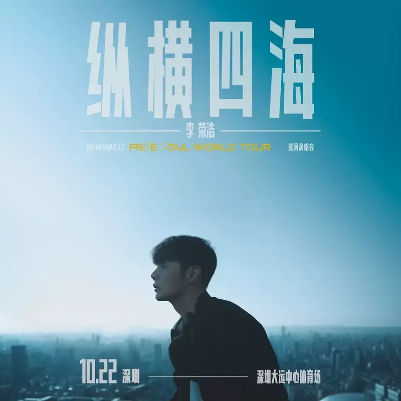 2023李荣浩深圳演唱会（时间|地点|门票）信息一览
