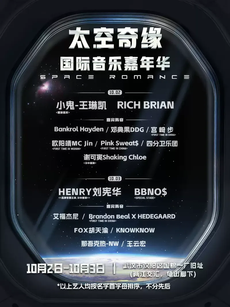 2023武汉太空奇缘·国际音乐嘉年华(时间|地点|门票|嘉宾阵容)信息一览