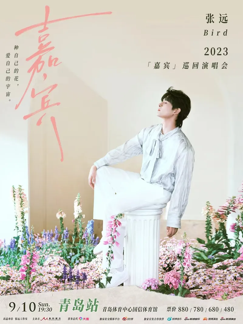 【青岛】张远「嘉宾」巡回演唱会!种自己的花,爱自己的宇宙!