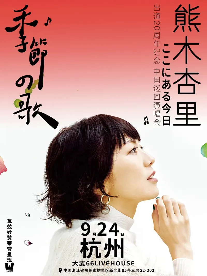 【杭州】2023熊木杏里「季节の歌」出道20周年纪念！中国巡回演唱会杭州站！