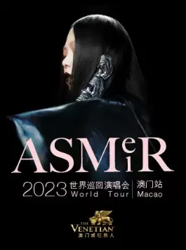 张惠妹ASMR 2023世界巡回演唱会 – 澳门站(时间+地点)