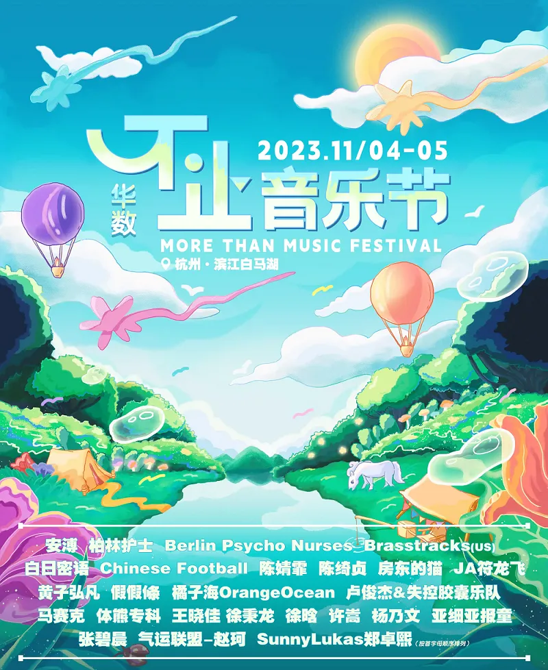 杭州华数不止音乐节开票，嘉宾演出时间公布！