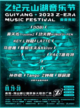 【贵阳】2023爽爽贵阳 Z纪元·山湖音乐节
为自由欢呼,享受音乐狂欢!