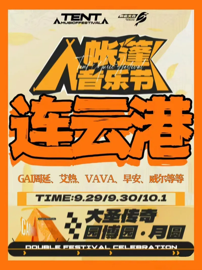2023连云港帐篷音乐节时间地点+演出阵容+购票通道
