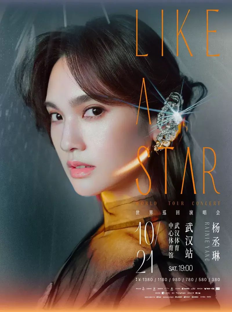 2023「LIKE A STAR」杨丞琳武汉演唱会（时间|地点|门票）信息一览