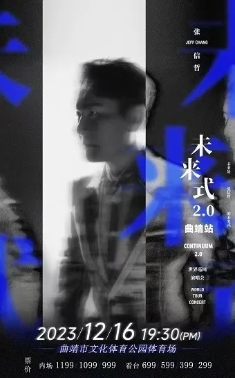 张信哲2023“未来式 2.0”演唱会曲靖站！“哲”就是情歌！演出安排！（时间+场馆+门票）