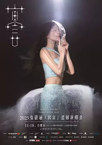 2023张韶涵合肥演唱会时间地点+门票订购
