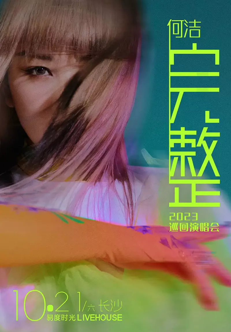 2023「完整」何洁长沙演唱会（时间|地点|门票）信息一览