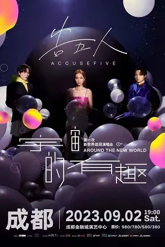 【告五人】2023「宇宙的有趣」第一次新世界巡回演唱会成都站!放纵自在,做自己的告五人!