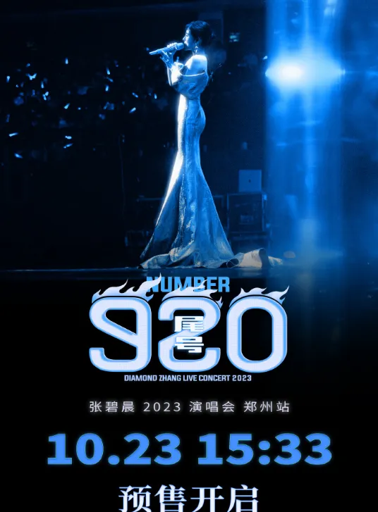 走过不能错过！张碧晨2023巡演尾号920已开启预售！