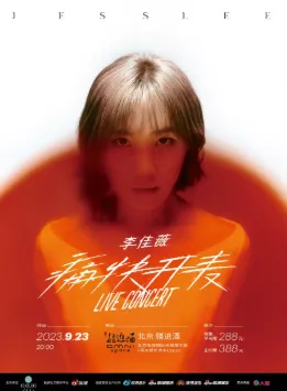 【北京】2023李佳薇 【痛快开麦 LIVE CONCERT】 - 北京站
寻找属于李佳薇的独特魅力~