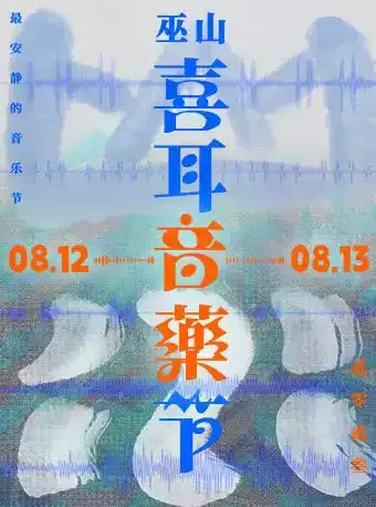 2023重庆巫山喜耳音药节（时间+阵容+门票价格及购买）