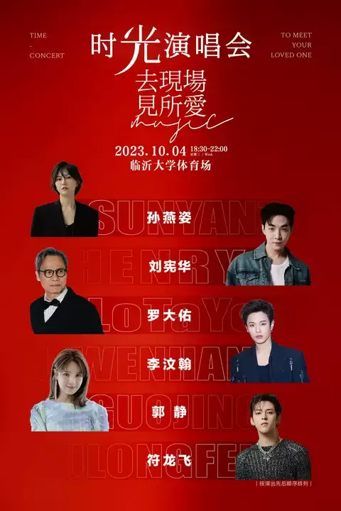 2023临沂时光演唱会时间地点+演出阵容+购票通道