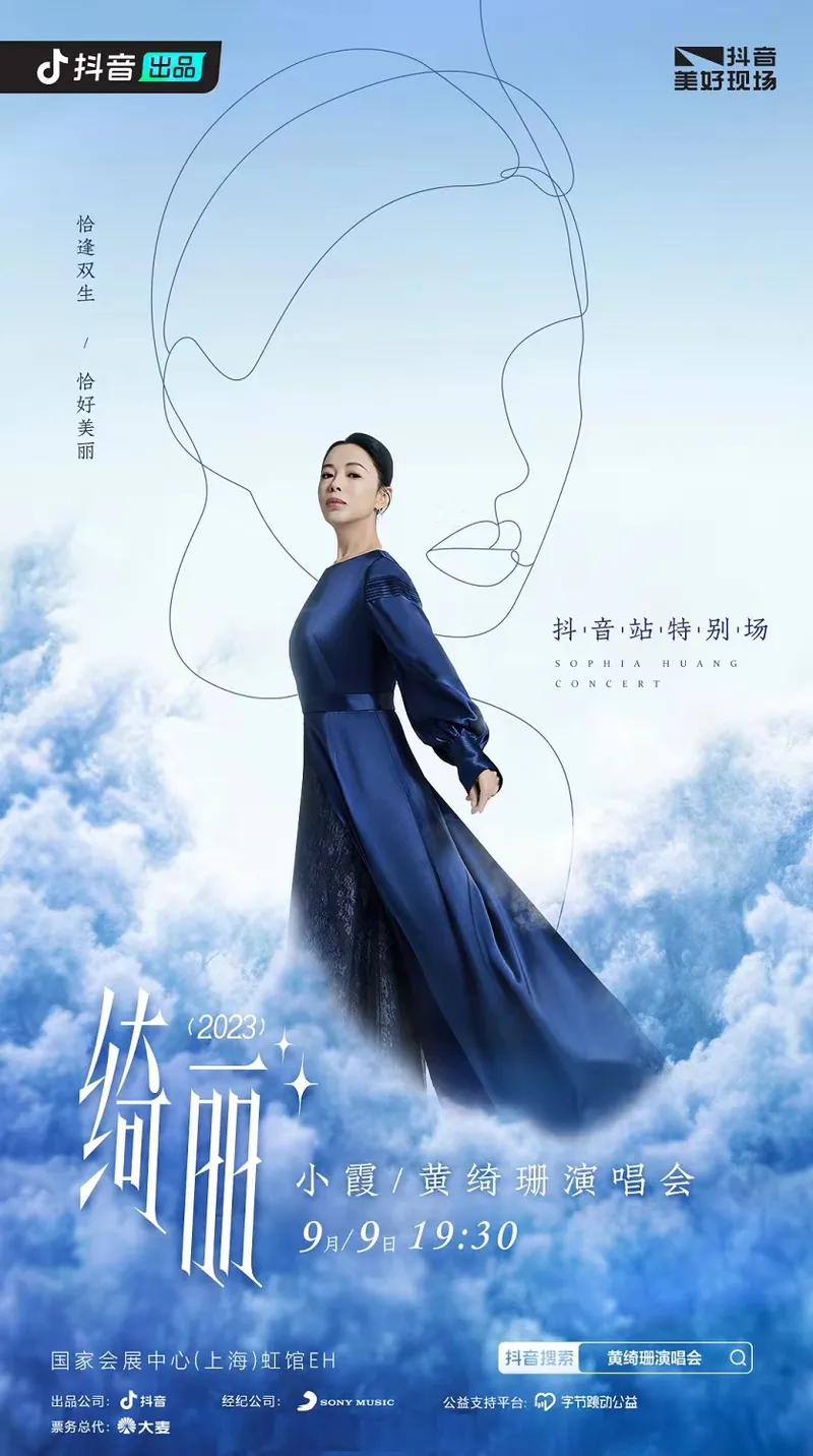 【上海】小霞/黄绮珊「绮丽」演唱会 | 抖音站特别场 | 见证黄妈和小霞的约定！