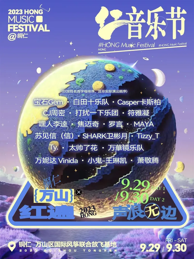 【铜仁】宝石Gem/白田十乐队/卡斯柏/打扰一下乐团/符雅凝/焦迈奇/罗言/王琳凯/万妮达/萧敬腾...2023「红」音乐节!