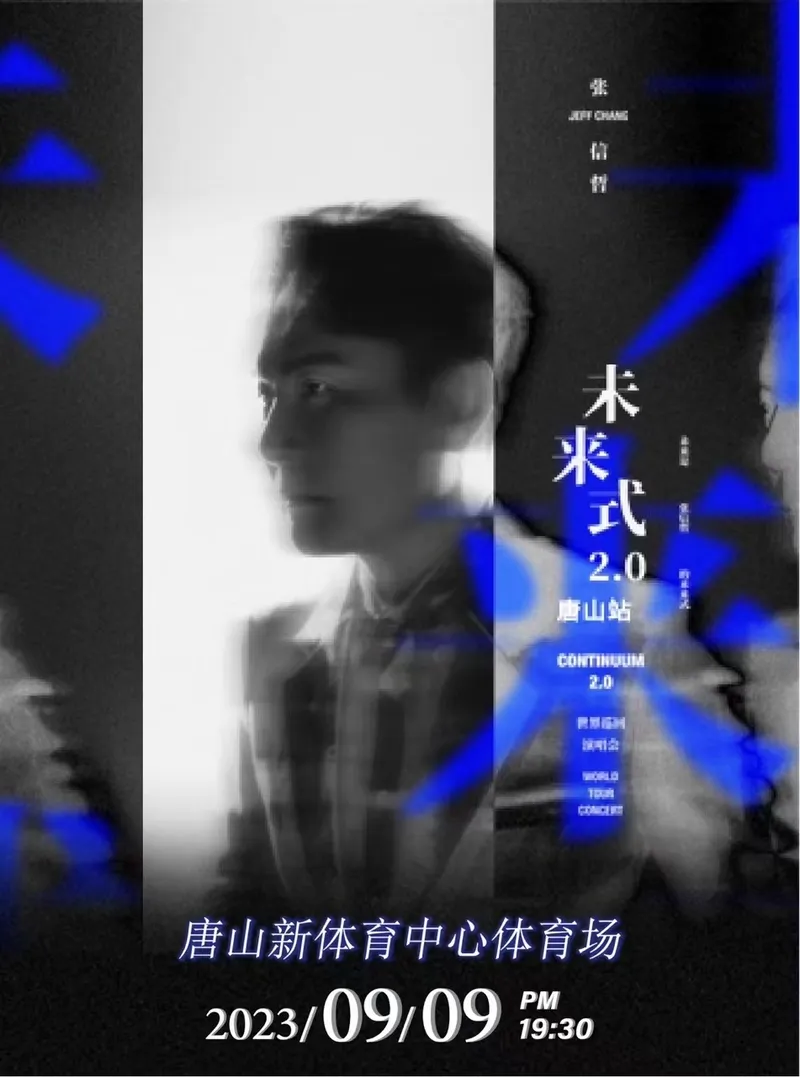 【唐山】张信哲“未来式 2.0”演唱会！“哲”是情歌！