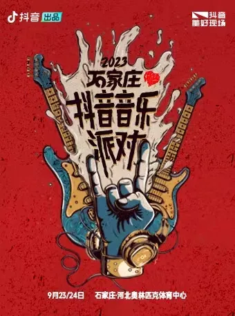 【大咖云集】2023石家庄抖音音乐派对演出安排！（时间场馆+嘉宾阵容+购票通道）