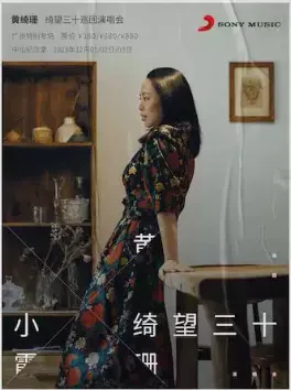 【广州】黄绮珊绮望三十巡回演唱会 广州特别专场
(歌单+演出时间+场馆)