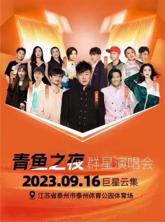 【泰州】胡彦斌/周传雄/杜德伟/许飞/南拳妈妈/陈一玲/曹寅/九果乐队...2023泰州青鱼群星演唱会!