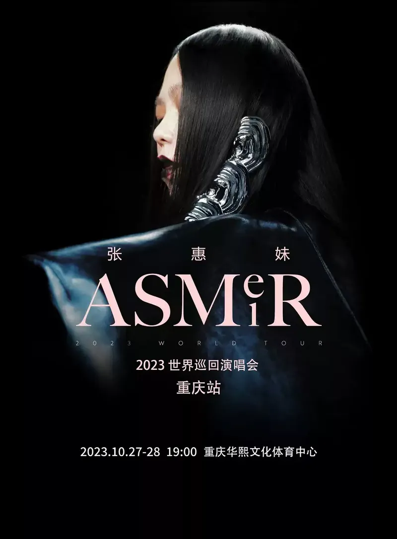 2023张惠妹重庆演唱会（时间|地点|门票）信息一览