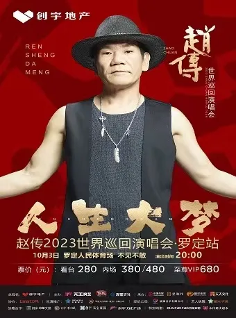 【云浮】2023赵传「人生大梦」世界巡回演唱会!人生大梦,初心一场!