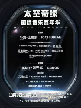 【武汉】太空奇缘·音乐嘉年华(时间+地址+首批阵容）