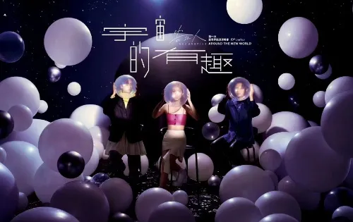 告五人武汉站行程变更！2023「宇宙的有趣」内地巡演预售火热开启中....一起去现场共赴音乐浪漫