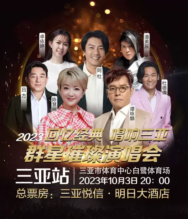 2023三亚群星璀璨演唱会时间地点+演出阵容+购票通道