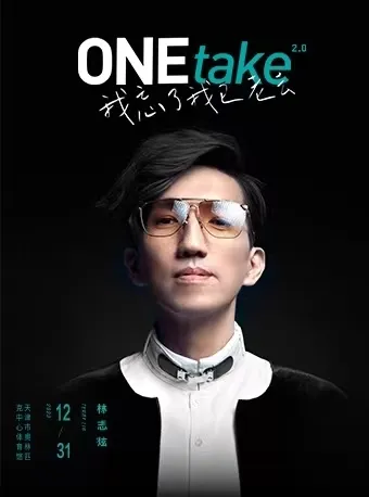 【天津】2023林志炫ONEtake2.0《我忘了我已老去》巡回演唱会!忘记老去,青春就不会知道!