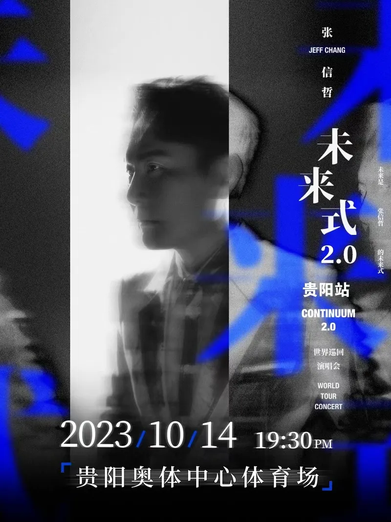 【贵阳】张信哲“未来式 2.0”演唱会！爱就一个字，来！