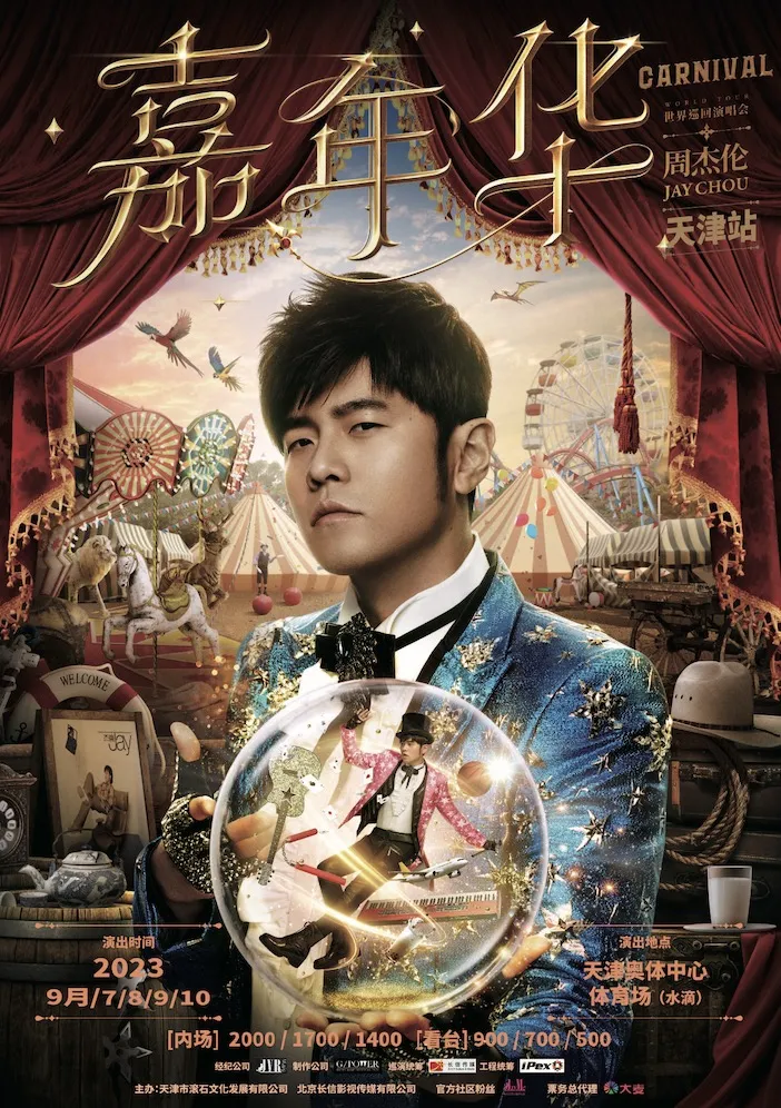 【天津】丨周杰伦<嘉年华>世界巡回演唱会天津站即将开票!一同共赴天王的音乐盛典~