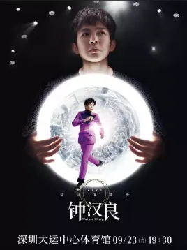【深圳】钟汉良2023「O」主题巡回演唱会-深圳站
(时间+场馆+票价)