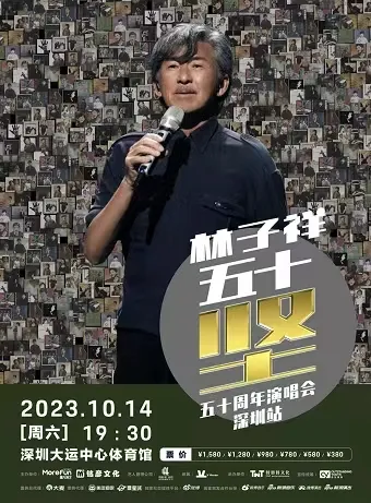 【深圳】林子祥「五十坚」50周年演唱会！一起感受“铁肺”的魅力吧！