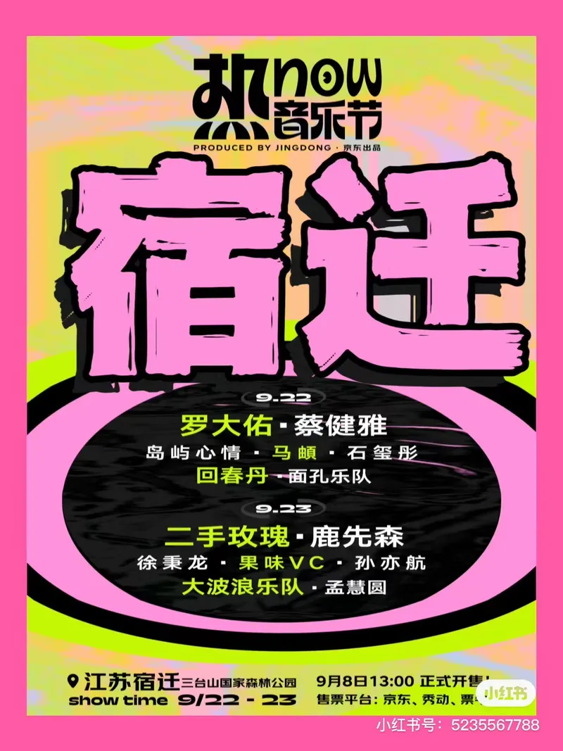 2023宿迁热NOW音乐节!蔡健雅/二手玫瑰/罗大佑加盟!